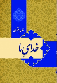 خدای ما؛ زمان و منتظران (جلد اول)